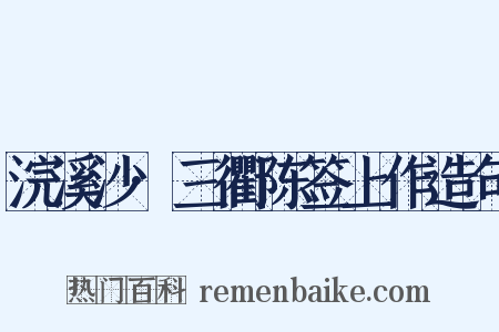 浣溪沙·三衢陈签上作造句是什么意思的图片
